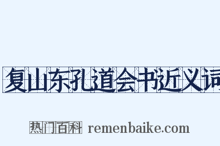 复山东孔道会书近义词是什么意思的图片